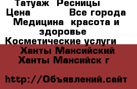 Татуаж. Ресницы 2D › Цена ­ 1 000 - Все города Медицина, красота и здоровье » Косметические услуги   . Ханты-Мансийский,Ханты-Мансийск г.